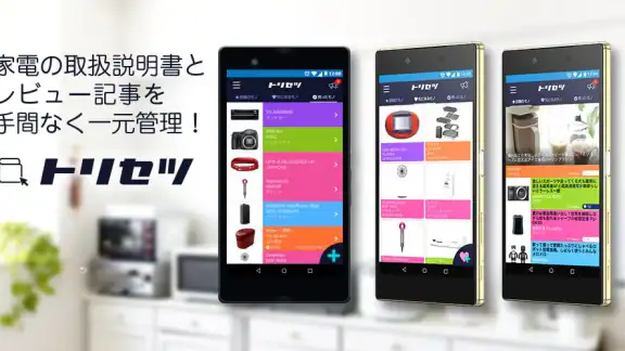 トリセツ ~家電の取扱説明書とお役立ち情報を一元管理!~