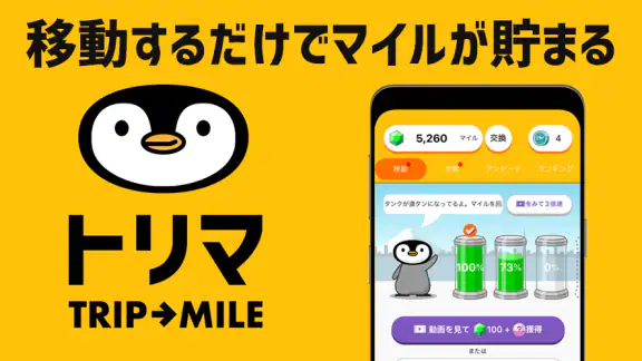 トリマ-移動でポイント貯まる。散歩・あるくだけでお小遣い稼ぎ