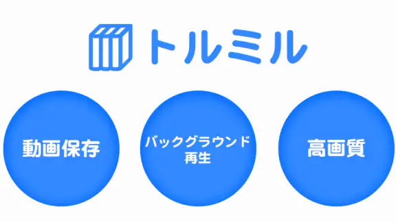 トルミル - 動画ダウンロードとバックグラウンド再生