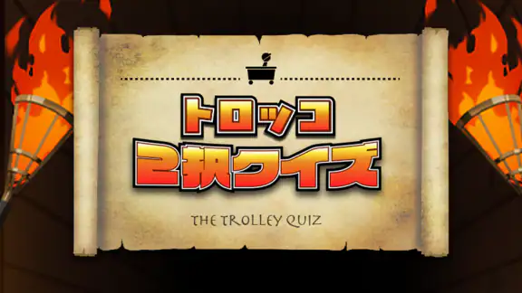 トロッコ2択クイズ