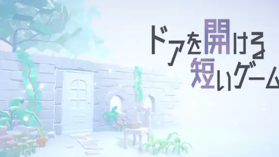 ドアを開ける短いゲーム