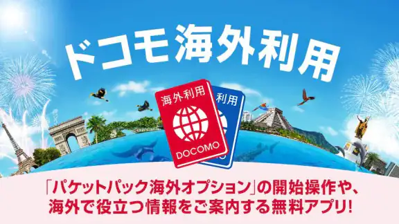 ドコモ海外利用