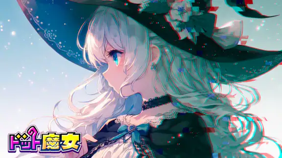 ドット魔女 私は魔法(物理)で無双する