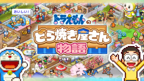ドラえもんのどら焼き屋さん物語