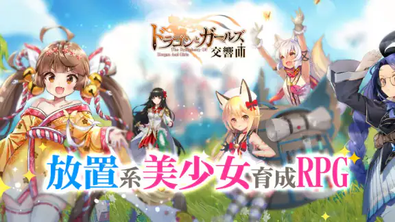 ドラゴンとガールズ交響曲