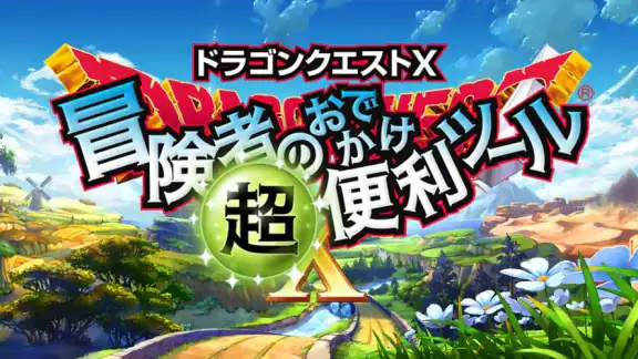 ドラゴンクエストⅩ　冒険者のおでかけ超便利ツール