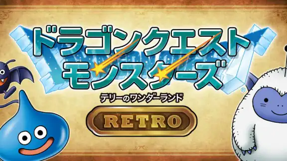 ドラゴンクエストモンスターズテリーのワンダーランドRETRO