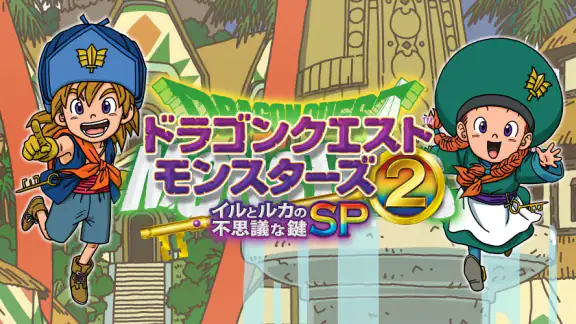 ドラゴンクエストモンスターズ２　イルとルカの不思議な鍵SP