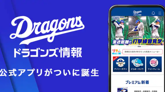 ドラゴンズ情報公式アプリ