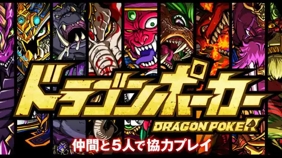 ドラゴンポーカー