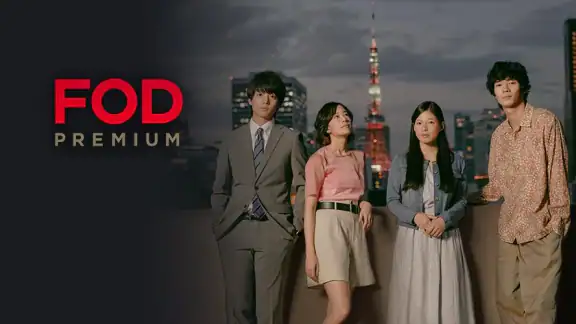 ドラマ/映画はFOD テレビの見逃し配信や動画が見放題！