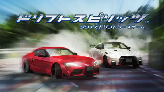 ドリフトスピリッツ