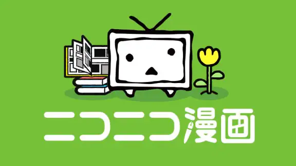 ニコニコ漫画 - 雑誌やWEBの人気マンガが読める