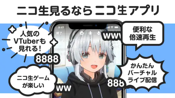 ニコニコ生放送 ライブ配信