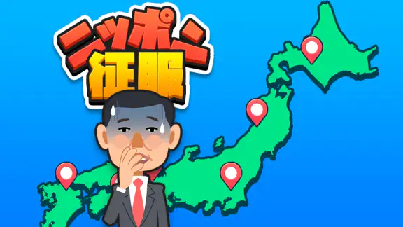 ニッポン征服 - 面白い 選択ゲーム 侵略とバトル!