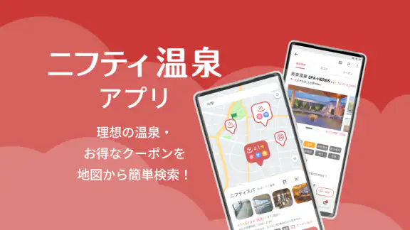 ニフティ温泉 日帰り温泉・銭湯・サウナをクーポンでお得に検索