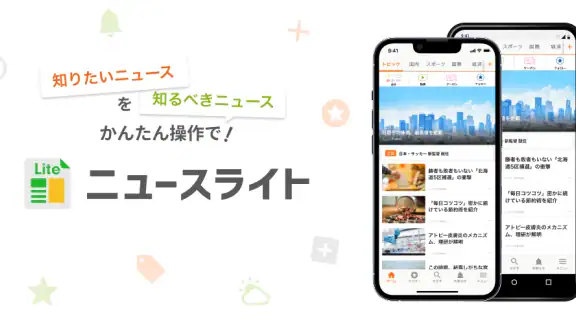 ニュースライト