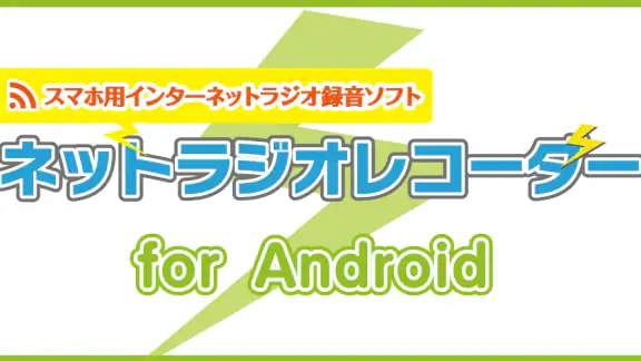 ネットラジオレコーダー for Android