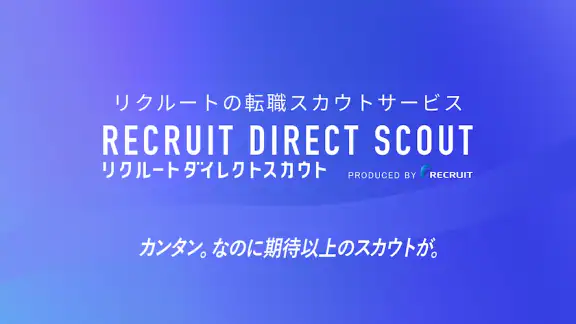 ハイクラス転職ならリクルートダイレクトスカウト：転職アプリ