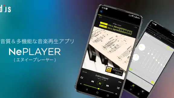 ハイレゾ再生音楽プレイヤーアプリ［NePLAYER］