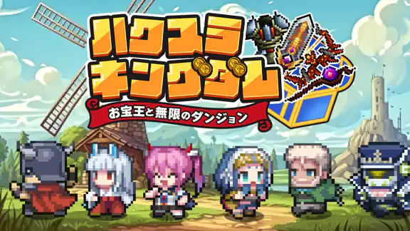 ハクスラキングダム - お宝王と無限のダンジョン -