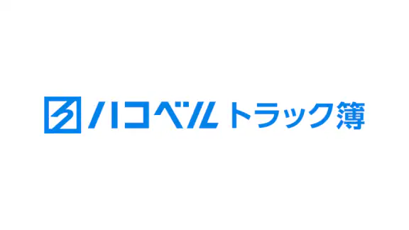 ハコベルトラック簿バース受付アプリ