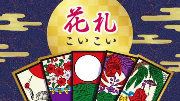 ハマる 花札 こいこい-ふたりで遊べる オンライン対戦ゲーム