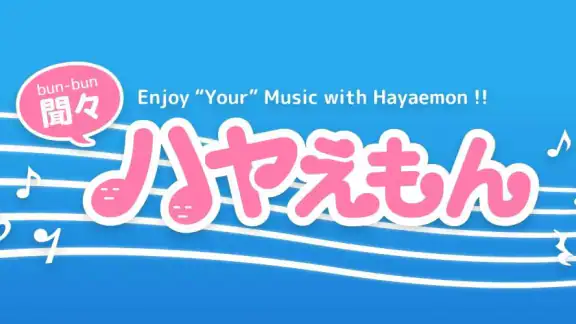 ハヤえもん - 音楽プレイヤー
