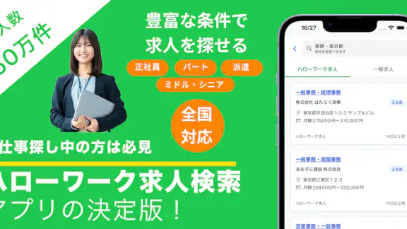 ハローワーク求人検索アプリ - 転職・就職の仕事探し