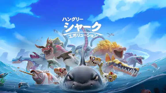 ハングリーシャークエボリューション:大食いサメのサバイバル