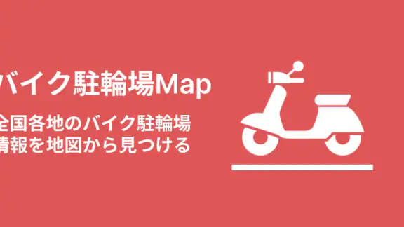 バイク駐輪場Map