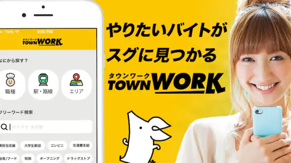 バイト探しはタウンワーク！バイト・アルバイト求人アプリ