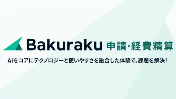 バクラク申請・経費精算-スマホで申請・承認