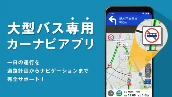 バスカーナビ by ナビタイム 大型バスが通れる道をご案内