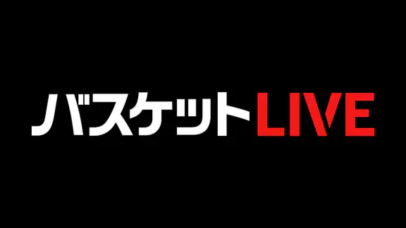 バスケットLIVE
