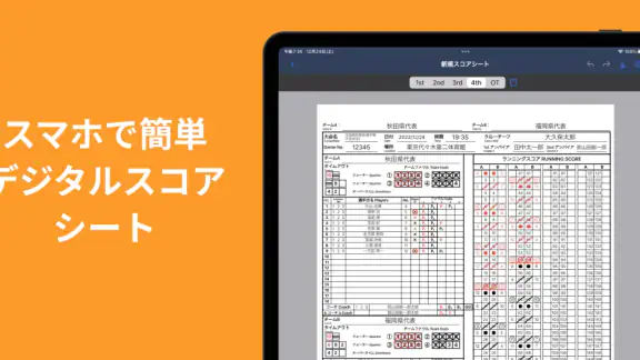 バスケットスコアシート 〜デジタルスコアシート〜