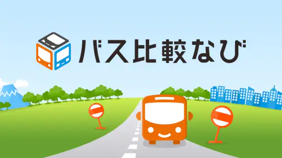 バス比較なび - 日本最大級の高速バス比較アプリ