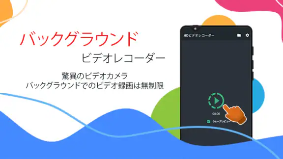バックグラウンドビデオレコーダー