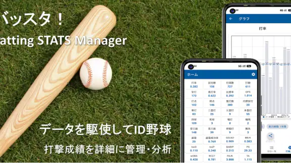 バッスタ!野球の打率・成績管理・詳細分析アプリ