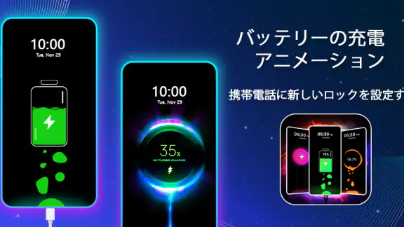 バッテリー充電アニメーションアプリ
