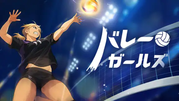バレーガールズ : 高校バレー物語