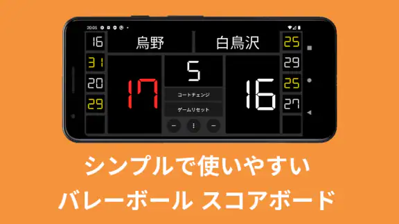 バレーボール スコアボード