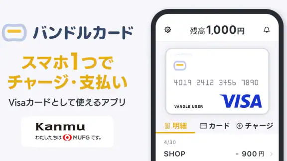 バンドルカード:誰でも発行できるVisaプリカ