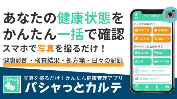 パシャっとカルテ‐写真を撮るだけ簡単健康管理