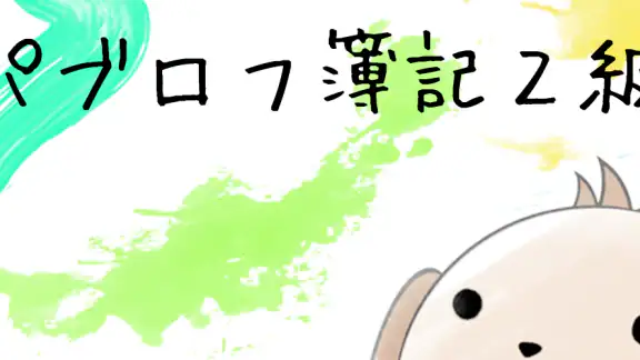 パブロフ簿記２級工業簿記