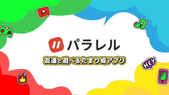 パラレル 友達と遊べるたまり場アプリ