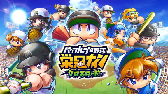 パワフルプロ野球 栄冠ナイン クロスロード