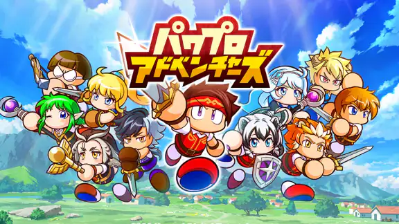 パワプロアドベンチャーズ