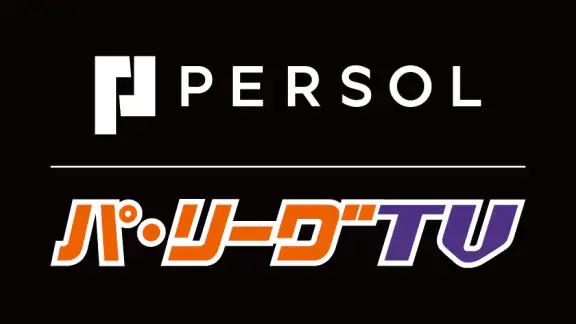 「パーソル パ・リーグTV」リーグ公式動画配信サービス