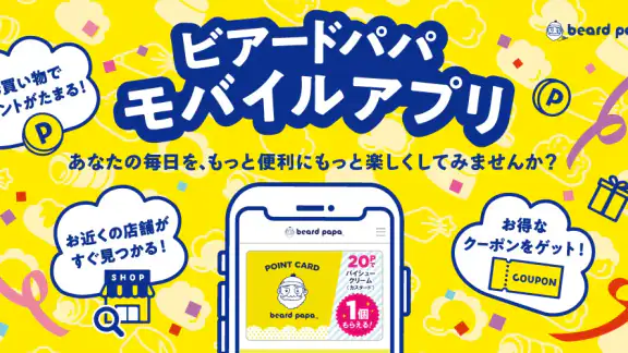 ビアードパパ モバイルアプリ